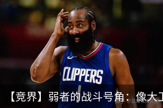 【竞界】弱者的战斗号角：像大卫那样击败歌利亚