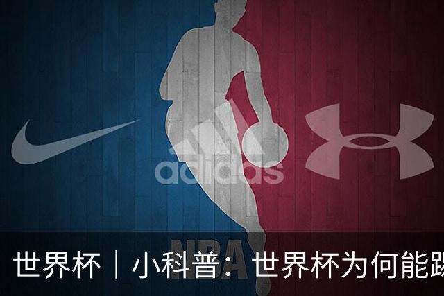 世界杯｜小科普：世界杯为何能踢出那么大的分差？